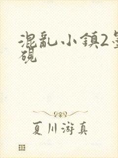 混乱小镇2墨池砚
