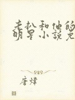 老扒和他的三个明星小说免费阅读