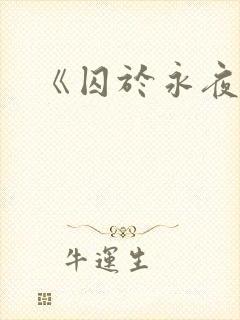 《囚于永夜》