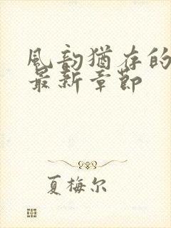 风韵犹存的妈妈最新章节