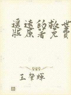 遥远的救世主正版原著免费阅读