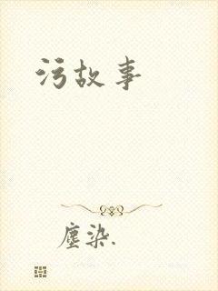 污故事