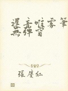 迟音唯雾笔趣阁无弹窗