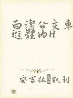 白洁公交车被挺进体内H