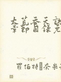 太荒吞天诀最新章节目录免费阅读