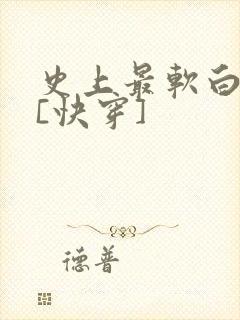 史上最软白月光[快穿]