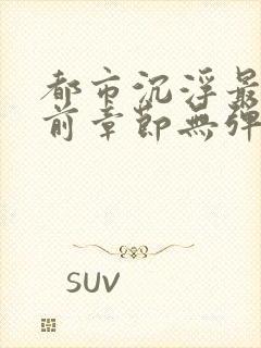 都市沉浮最新超前章节无弹窗下载