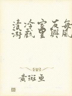 清冷室友每天在游戏里兴风作浪