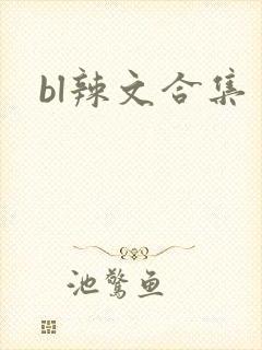 bl辣文合集