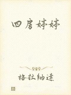 四房婷婷