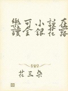 乐可小说在线阅读金银花露