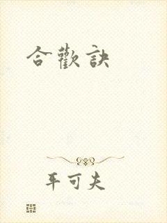 合欢诀