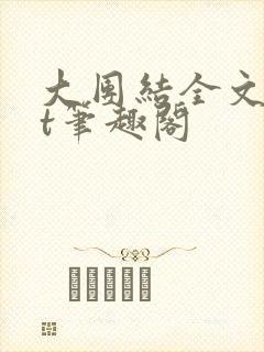 大团结全文txt笔趣阁