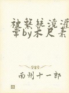 被系统浇灌的日常by木尺素