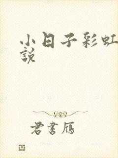 小日子彩虹糖小说