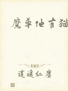 魔尊他有猫了