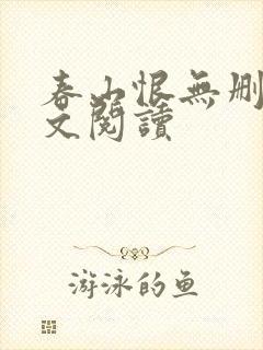 春山恨无删减全文阅读