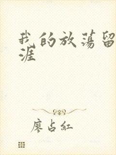 我的放荡留学生涯