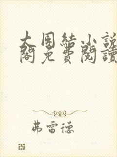 大团结小说笔趣阁免费阅读