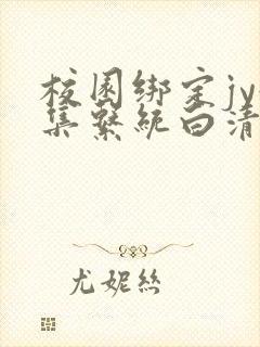 校园绑定jy收集系统白清素