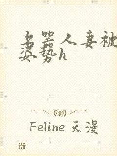 名器人妻被各种姿势h