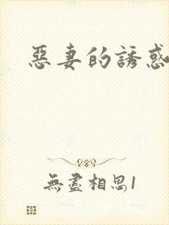 恶妻的诱惑