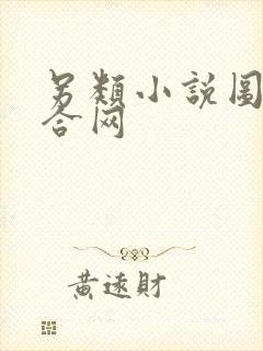 另类小说图片综合网