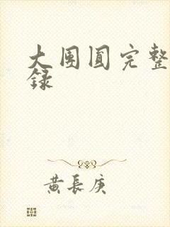 大团圆完整版目录