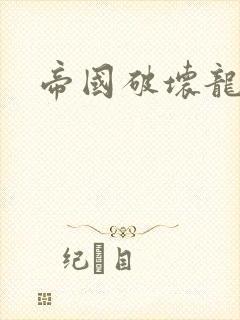帝国破坏龙