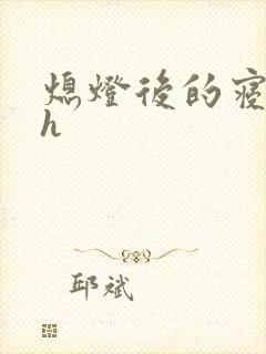 熄灯后的寝室ph