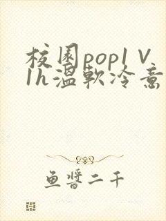 校园pop1∨1h温软冷意