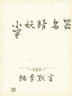 小妖精名器h快穿