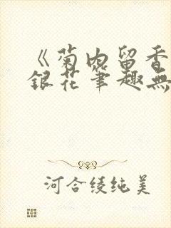 《菊内留香》金银花笔趣无弹窗