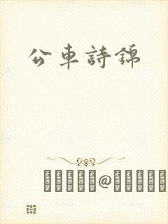 公车诗锦