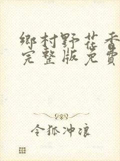 乡村野花香小说完整版免费