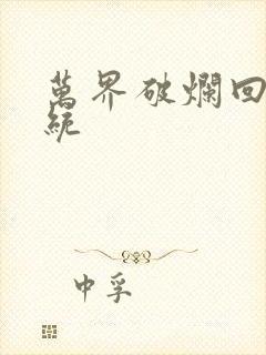 万界破烂回收系统