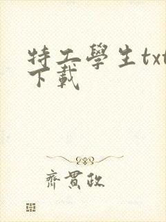 特工学生txt下载