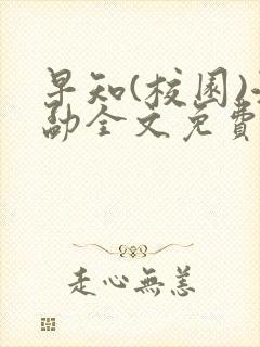 早知(校园)江勐全文免费阅读