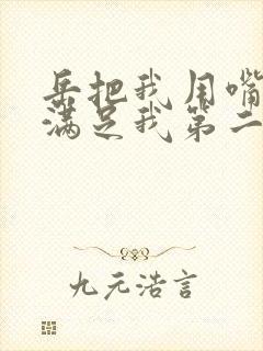 岳把我用嘴含进满足我第二章