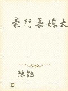 豪门长媳太迷人