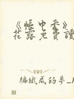 《帐中香》金银花露免费读书