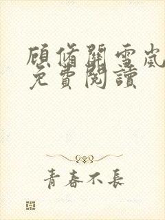 顾修关雪岚全文免费阅读