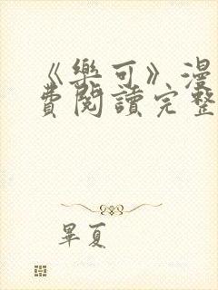 《乐可》漫画免费阅读完整版笔趣