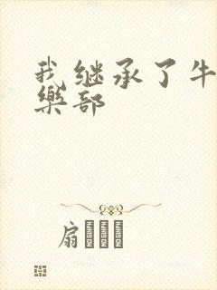 我继承了牛郎俱乐部