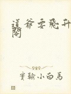 道爷要飞升笔趣阁