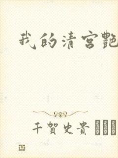 我的清宫艳史