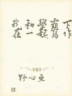 我和学霸下面连在一起写作业