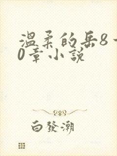 温柔的岳8一20章小说