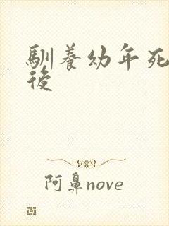 驯养幼年死对头后