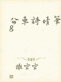 公车诗晴笔趣阁8